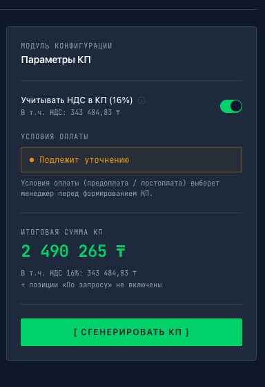 Коммерциялық тапсырыс берушінің КҰ параметрлері: ҚҚС, төлем шарттары, қорытынды сома, қалыптастыру түймесі
